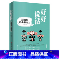 [正版]好好说话别输在不会表达上与人沟通技巧说话技巧的书口才训练书社交礼仪人际交往情商幽默聊天职场销售谈判g
