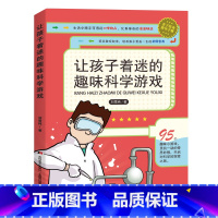 让孩子着迷的趣味科学游戏 [正版]学校阅读让孩子着迷的趣味科学游戏小学生亲子益智游戏儿童读物7-12-14岁三四五六年级