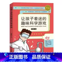 让孩子着迷的趣味科学游戏 [正版]学校阅读让孩子着迷的趣味科学游戏小学生亲子益智游戏儿童读物7-12-14岁三四五六年级