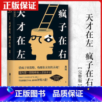 [正版]抖音天才在左疯子在右完整版高铭著新增10个被封杀篇章普通心理学重口味小说推理悬疑故事与生活入门基础书籍书店