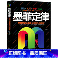[正版]华中科技大学心理学教授雷光辉 墨菲定律 原著全集 墨菲定律单本 受益一生的墨菲定律 励志书籍书
