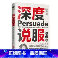 [正版]深度说服:用共情力和逻辑力轻松说服别人 掌握谈话主动权,所有场合无往不利。