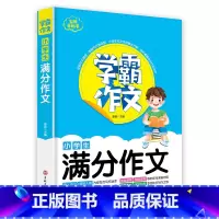 满分作文 小学通用 [正版]满分同步作文小学作文素材大全模板范文精选3-6年级高分小学满分作文同步人教写作技巧教育考语文