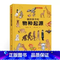 画给孩子的物种起源:精装彩绘本 [正版]画给孩子的物种起源:精装彩绘本当当图书6-7-8-9-10岁儿童绘本故事书幼