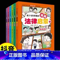 漫画法律启蒙(全6册) [正版]孩子读得懂的漫画法律启蒙(全6册)拒绝霸凌,漫画儿童法律启蒙书每天学点法律常识 身边的法