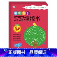 [正版]聪明宝贝写写擦擦书4岁(全四册)一本可以反复擦写上万次的神奇书 培养宝宝学习能力训练孩子观察力 少儿启蒙益智畅