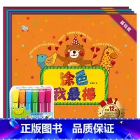 [正版]赠12色水彩笔幼儿涂色书全四册基础/提高/趣味/加强幼儿园儿童涂色涂鸦绘画册宝宝学画画图画书填色本