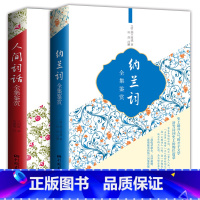 [正版]共2本中国古诗词纳兰词全集鉴赏人间词话全集鉴赏纳兰性德诗词王国维纳兰容若词传国学诗词鉴赏中国诗词大会大全书
