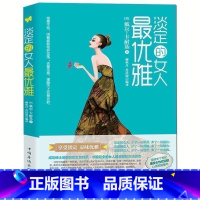 [正版] 淡定的女人优雅 戴尔卡耐基著 连续半个世纪受女性欢迎的心灵修养气质 女性励志女性修养书籍 做内心强大的女