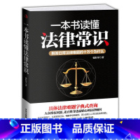 [正版] 一本书读懂法律常识解答日常法律难题常识全知道人人都能看得懂的法律书籍 大全常用刑法民法劳动合同法律法规速查速