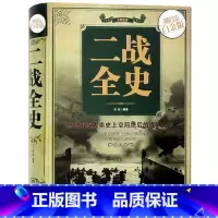 [正版]二战全史 全彩色图解说白金版 中国世界近代政治军事历史书籍 第二次世界大战全过程战争史战史军事历史纪实书sl