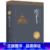 [正版] 庄子全书 精装典藏版 原文注释译文今注今译疑难字注音 图文版庄子哲学智慧无为而治 道家著作 中国哲学sl