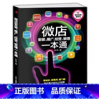 [正版] 微店安装、推广、经营、管理一本通 零基础从入门到精通网上微信开店 直观实用全面图解指导互联网电商时代zs