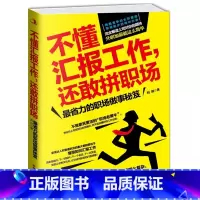 [正版]不懂汇报工作,还敢拼职场 省力的职场做事书 职场工具书 工作职场年终汇报总结书籍 工作汇报 职场胜出 如何汇报