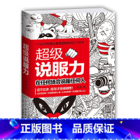 [正版] 超级说服力在任何场合说服任何人人际交往博弈论说话沟通学更具逻辑性的口才艺术 自我实现 励志演讲社交口才书zs