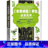 [正版] 《本草纲目养生速查图典》全方位解读东方药典图文结合展现中草药形态 120多种中草药材精选多种家庭实用妙方