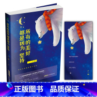 [正版] 所有的美好都是因为坚持 写给你的睡前暖心故事 青春励志书籍书做心灵鸡汤正能量心态哲学哲理书不抱怨的人生z