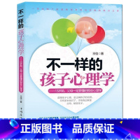 [正版] 不一样的孩子心理学 13岁前父母要懂得孩子心理学读懂孩子的心儿童常见问题心理解析家庭教育书籍儿童心理学zs