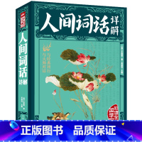 [正版]人间词话详解王国维著国学大师带你品味诗词含注释译文赏析现代文学 国学大师文学批评著作古诗词词论书籍xr