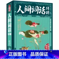 [正版]人间词话详解王国维著国学大师带你品味诗词含注释译文赏析现代文学 国学大师文学批评著作古诗词词论书籍xr