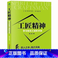 [正版] 工匠精神:学习型员工进阶手册职场读物打造员工成长理想参考书互联网大时代下的工匠精神 把工作当成一种使命zs
