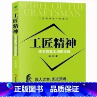 [正版] 工匠精神:学习型员工进阶手册职场读物打造员工成长理想参考书互联网大时代下的工匠精神 把工作当成一种使命zs