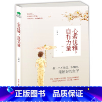 [正版] 女人励志书籍 心若优雅,自有力量感动文艺女青年的正能量之书 女人的书籍 修养气质情商心态青春励志书籍 女性读