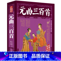[正版]元曲三百首大厚本 中国古诗词鉴赏古典文学书小学初中高中课外阅读书籍青少年读物中国古诗词点评全注释xr