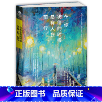 [正版]在你彷徨的时候总有人在前行 张天怡著 成功励志在这功利的世界成功就是比别人更多努力一点点掬梦前行即使迷茫也不放
