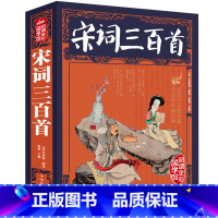 [正版]彩图全解宋词三百首图解详析文白对照原文注释词意文学中国古诗词书籍疑难字注音 图文珍藏本国学典藏书系xr