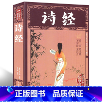 [正版]彩图全解诗经 全集文白对照全本足本 原文注释赏析疑难字注音拼音 可搭配唐诗宋词元曲三百首楚辞纳兰词xr
