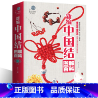 [正版]大厚本 新编中国结图解百科全书项链手链耳环发饰手工编织书籍diy编绳饰品一学就会的编绳手链基础教程书xr