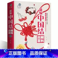 [正版]大厚本 新编中国结图解百科全书项链手链耳环发饰手工编织书籍diy编绳饰品一学就会的编绳手链基础教程书xr
