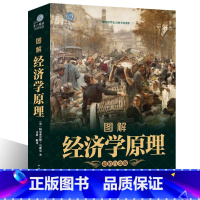 [正版] 图解经济学原理(全彩珍藏版)宏观微观经济学基础 货币金融学博弈论 家庭生活投资理财书籍xr
