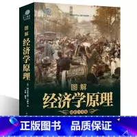 [正版] 图解经济学原理(全彩珍藏版)宏观微观经济学基础 货币金融学博弈论 家庭生活投资理财书籍xr