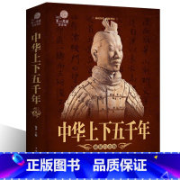 [正版]中华上下五千年 全套精装白话文珍藏版 中国世界通史 历史传记故事 5000年 史记 全新 中学生图书籍