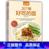[正版]食在好吃 267碗好吃的面 做面条的书籍 面条制作方法大全教程 烹饪主食食谱 面食制作配方 面点制作大全 酱面