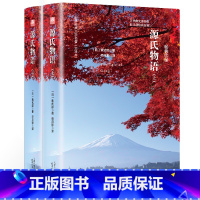 源氏物语(上下册) [正版]精装 精装源氏物语(上下) 日本无删减足本 全本全译日紫式部著 日本名译丛书 名译世界名著