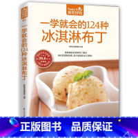 [正版]食在好吃 一学就会的124种冰淇淋 布丁冰激凌冷饮制作教学书籍 DIY手工水果冰淇淋饮品书 家常食谱美食冰棍雪