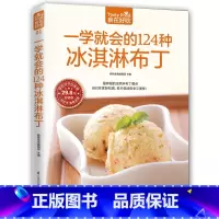 [正版]食在好吃 一学就会的124种冰淇淋 布丁冰激凌冷饮制作教学书籍 DIY手工水果冰淇淋饮品书 家常食谱美食冰棍雪
