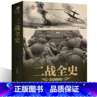 [正版]彩色图解二战全史中国近代政治军事历史图书第二次世界大战纪实全过程追踪二战惊世谜团还原经典战役全貌完整再现二战史