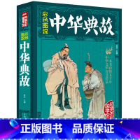 [正版]彩色图说中华典故/中华典故大全集谚语大全中华成语典故故事中国神话与民间传说中国民俗寓言历史宗教掌故故事全知道x