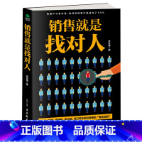 [正版] 销售就是找对人 武永梅 著 销售从业者 提高销售软实力 市场营销 留住目标客户 细分市场 达成交易 营销