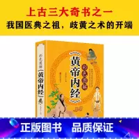 [正版]彩色图解《黄帝内经》中医家庭保健中医中药食疗图书保健中药养生家庭保健彩色图解黄帝内经全彩xr