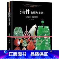 [正版]珍藏图鉴怡情雅趣·挂件收藏与鉴赏 和田玉 翡翠 水晶玛瑙 琥珀 珊瑚 首饰挂件真伪鉴定识别选购保养 文化珍藏图
