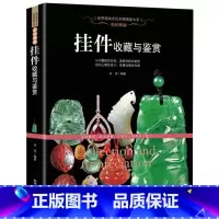 [正版]珍藏图鉴怡情雅趣·挂件收藏与鉴赏 和田玉 翡翠 水晶玛瑙 琥珀 珊瑚 首饰挂件真伪鉴定识别选购保养 文化珍藏图