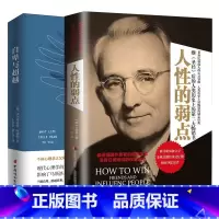 [正版](新品)人性的弱点全集无删减完整版 戴尔 卡耐基+自卑与超越 阿德勒 超越自卑励志成功学心理学情商书籍 销书排