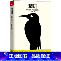 [正版]采铜力作精进 如何成为一个很厉害的人 解锁万物的心智进化 知乎大神采铜开启全新思维方式智慧的书成功励志逻辑思维