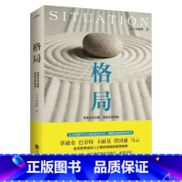 [正版]格局 思维决定出路格局决定结局 何权峰著 巴菲特卡耐基曾国藩马云都在修炼的秘密逻辑思维人生哲学励志书籍书排