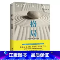 [正版]格局 思维决定出路格局决定结局 何权峰著 巴菲特卡耐基曾国藩马云都在修炼的秘密逻辑思维人生哲学励志书籍书排